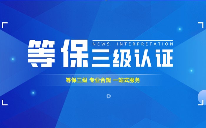 三级等保测评是什么？平凉企业如何顺利通过等级保护三级测评？
