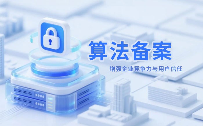 平凉算法备案全流程详解｜哪些业务必须备案？材料、步骤与常见风险一次说清